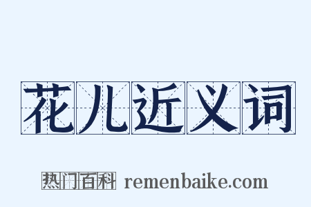 花儿近义词是什么意思的图片